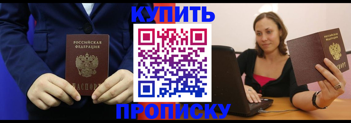 прописка в Реутове
