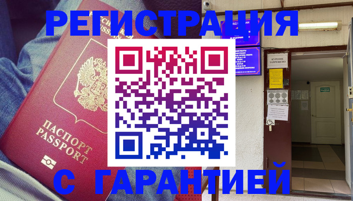 прописка гарантия в Реутове