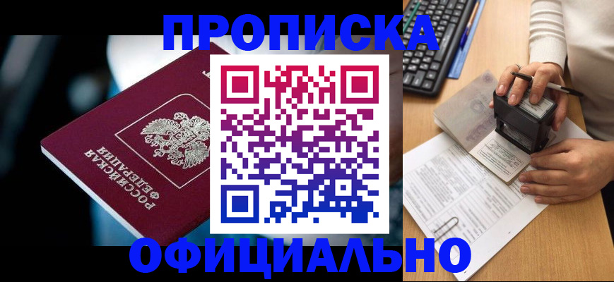 прописка штамп в Реутове